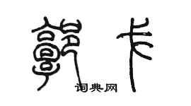 陈墨郭戈篆书个性签名怎么写