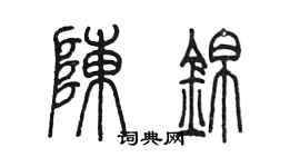 陈墨陈锦篆书个性签名怎么写