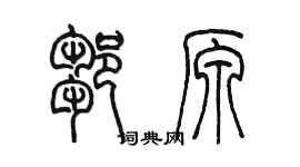 陈墨邹原篆书个性签名怎么写