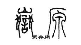 陈墨岳原篆书个性签名怎么写