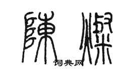 陈墨陈灿篆书个性签名怎么写