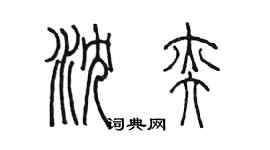 陈墨沈奕篆书个性签名怎么写