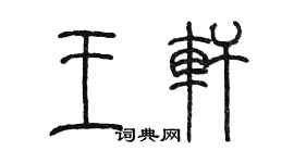 陈墨王轩篆书个性签名怎么写