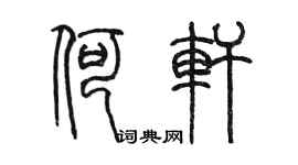 陈墨何轩篆书个性签名怎么写