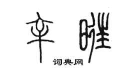 陈墨辛旺篆书个性签名怎么写