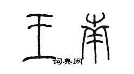 陈墨王南篆书个性签名怎么写