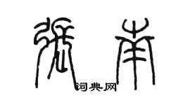 陈墨张南篆书个性签名怎么写