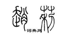 陈墨赵莉篆书个性签名怎么写