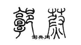 陈墨郭蔚篆书个性签名怎么写