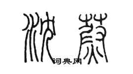 陈墨沈蔚篆书个性签名怎么写