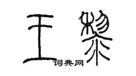 陈墨王黎篆书个性签名怎么写