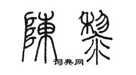 陈墨陈黎篆书个性签名怎么写