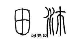 陈墨田沛篆书个性签名怎么写