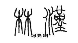 陈墨林汉篆书个性签名怎么写