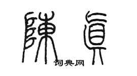 陈墨陈真篆书个性签名怎么写