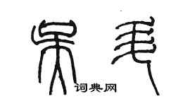 陈墨吴升篆书个性签名怎么写
