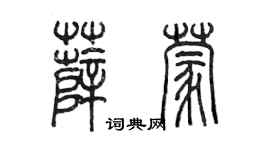 陈墨薛蒙篆书个性签名怎么写