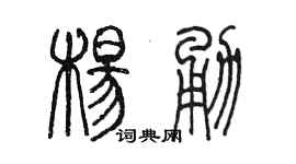 陈墨杨勇篆书个性签名怎么写