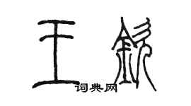 陈墨王钦篆书个性签名怎么写