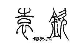 陈墨袁钦篆书个性签名怎么写