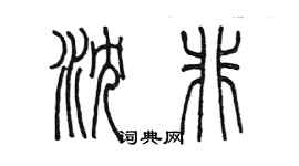 陈墨沈非篆书个性签名怎么写