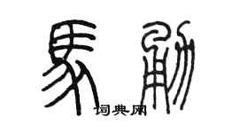 陈墨马勇篆书个性签名怎么写