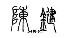 陈墨陈键篆书个性签名怎么写