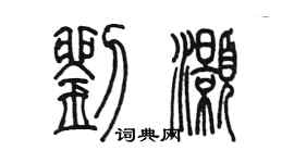 陈墨刘灏篆书个性签名怎么写