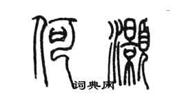 陈墨何灏篆书个性签名怎么写