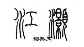陈墨江灏篆书个性签名怎么写