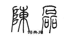 陈墨陈磊篆书个性签名怎么写