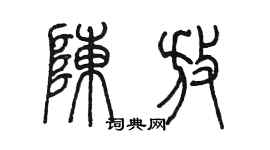 陈墨陈放篆书个性签名怎么写