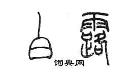 陈墨白露篆书个性签名怎么写