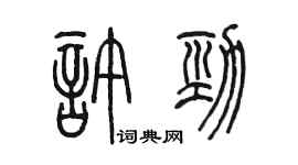 陈墨许劲篆书个性签名怎么写