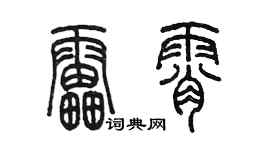 陈墨雷霄篆书个性签名怎么写