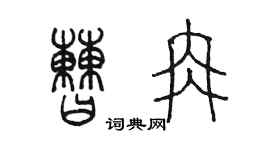陈墨曹冉篆书个性签名怎么写