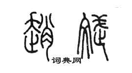 陈墨赵斌篆书个性签名怎么写