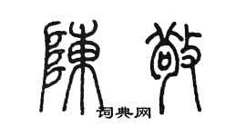 陈墨陈敬篆书个性签名怎么写