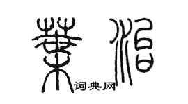 陈墨叶治篆书个性签名怎么写