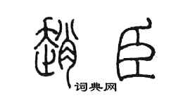 陈墨赵臣篆书个性签名怎么写