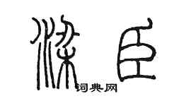 陈墨梁臣篆书个性签名怎么写