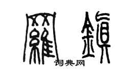 陈墨罗镇篆书个性签名怎么写