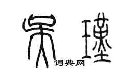 陈墨吴瑾篆书个性签名怎么写