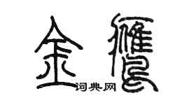陈墨金鹰篆书个性签名怎么写