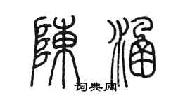 陈墨陈涵篆书个性签名怎么写