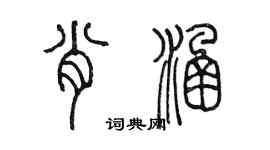 陈墨肖涵篆书个性签名怎么写