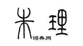 陈墨朱理篆书个性签名怎么写