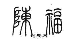 陈墨陈福篆书个性签名怎么写
