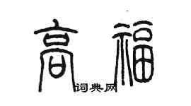 陈墨高福篆书个性签名怎么写