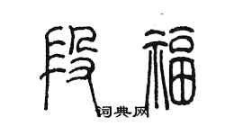 陈墨段福篆书个性签名怎么写